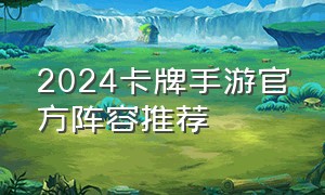 2024卡牌手游官方阵容推荐