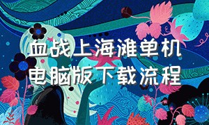 血战上海滩单机电脑版下载流程