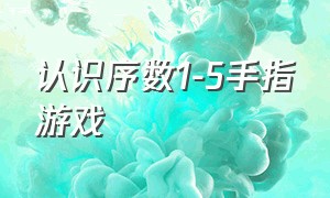 认识序数1-5手指游戏