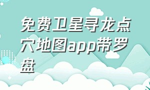 免费卫星寻龙点穴地图app带罗盘