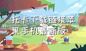 托卡下载链接苹果手机最新版