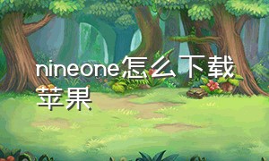 nineone怎么下载苹果