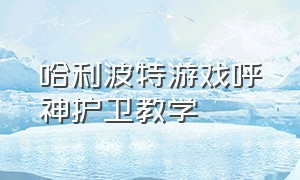 哈利波特游戏呼神护卫教学