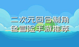 二次元回合制角色冒险手游推荐