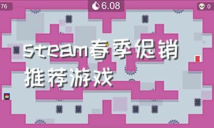 steam春季促销 推荐游戏