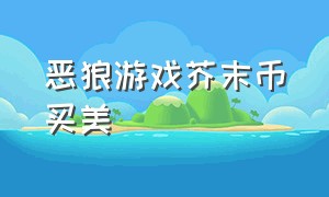 恶狼游戏芥末币买美咲（恶狼游戏another游戏破解版无限芥末币）