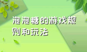 泡泡糖的游戏规则和玩法