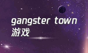 gangster town游戏（gather town游戏）
