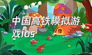 中国高铁模拟游戏ios