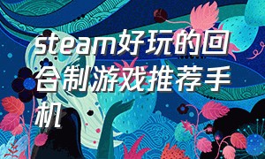 steam好玩的回合制游戏推荐手机