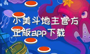 小美斗地主官方正版app下载