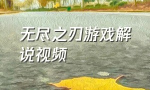 无尽之刃游戏解说视频