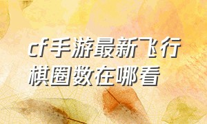 cf手游最新飞行棋圈数在哪看