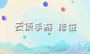 云顶手游 排位