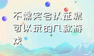 不需实名认证就可以玩的几款游戏