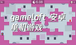 gameloft 安卓单机游戏