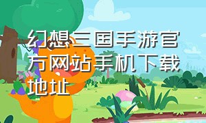 幻想三国手游官方网站手机下载地址