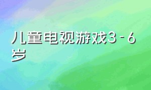 儿童电视游戏3-6岁