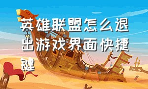 英雄联盟怎么退出游戏界面快捷键