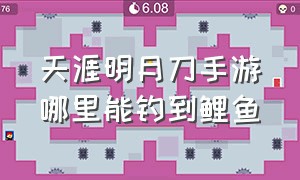 天涯明月刀手游哪里能钓到鲤鱼（天涯明月刀手游钓锦鲤的最佳地方）