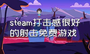 steam打击感很好的射击免费游戏