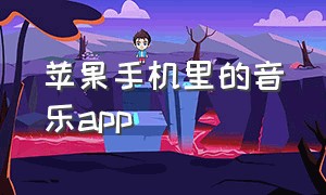 苹果手机里的音乐app（苹果手机里的音乐app没有了）