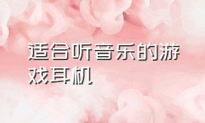 适合听音乐的游戏耳机