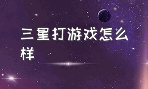 三星打游戏怎么样