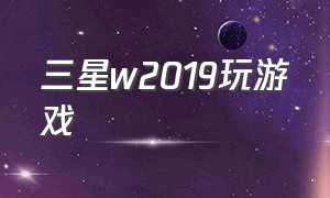 三星w2019玩游戏