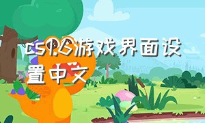 cs1.6游戏界面设置中文（cs1.6游戏界面怎么调中文）