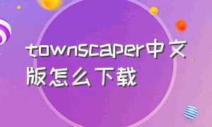 townscaper中文版怎么下载