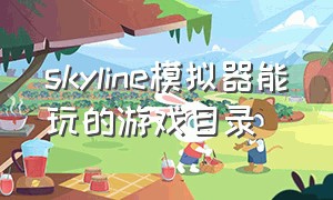 skyline模拟器能玩的游戏目录