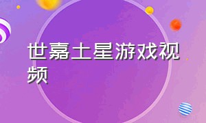 世嘉土星游戏视频（世嘉土星游戏视频解说）