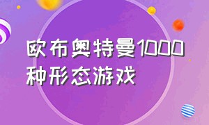 欧布奥特曼1000种形态游戏