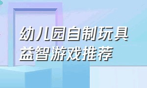 幼儿园自制玩具益智游戏推荐