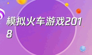 模拟火车游戏2018（模拟火车最新版游戏下载）