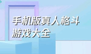 手机版真人格斗游戏大全（格斗游戏大全下载免费手机版）