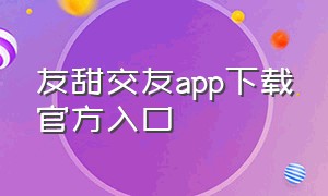 友甜交友app下载官方入口