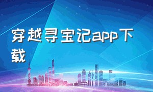 穿越寻宝记app下载