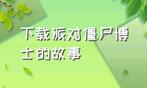 下载派对僵尸博士的故事