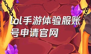 lol手游体验服账号申请官网