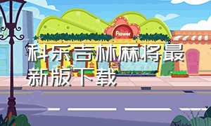 科乐吉林麻将最新版下载（吉林科乐麻将安卓版下载）