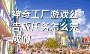 神奇工厂游戏公告板任务怎么完成的