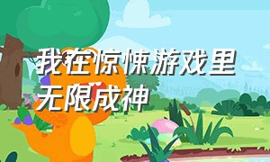 我在惊悚游戏里无限成神