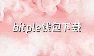 bitple钱包下载