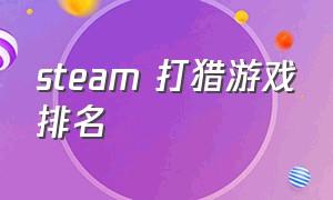 steam 打猎游戏排名