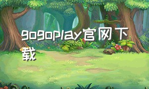 gogoplay官网下载