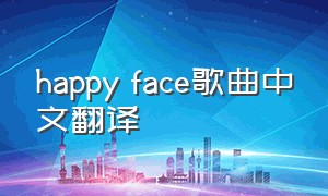 happy face歌曲中文翻译