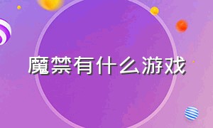 魔禁有什么游戏