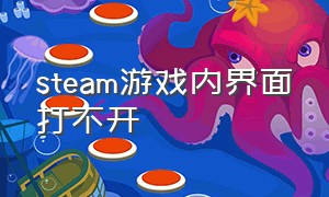 steam游戏内界面打不开